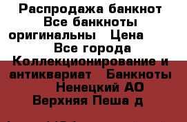 Распродажа банкнот Все банкноты оригинальны › Цена ­ 45 - Все города Коллекционирование и антиквариат » Банкноты   . Ненецкий АО,Верхняя Пеша д.